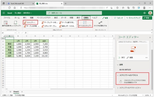 Officeスクリプトの「コードエディター」ウィンドウの「スクリプトへのアクセス」でその共有範囲を確認できる。初期設定では、作成者のみにアクセス権限が設定されている