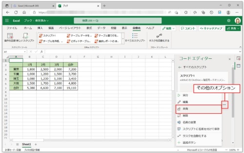 Officeスクリプトを共有するには、共有したいOfficeスクリプトの「…」(その他のオプション)をクリックし、「共有」をクリックする