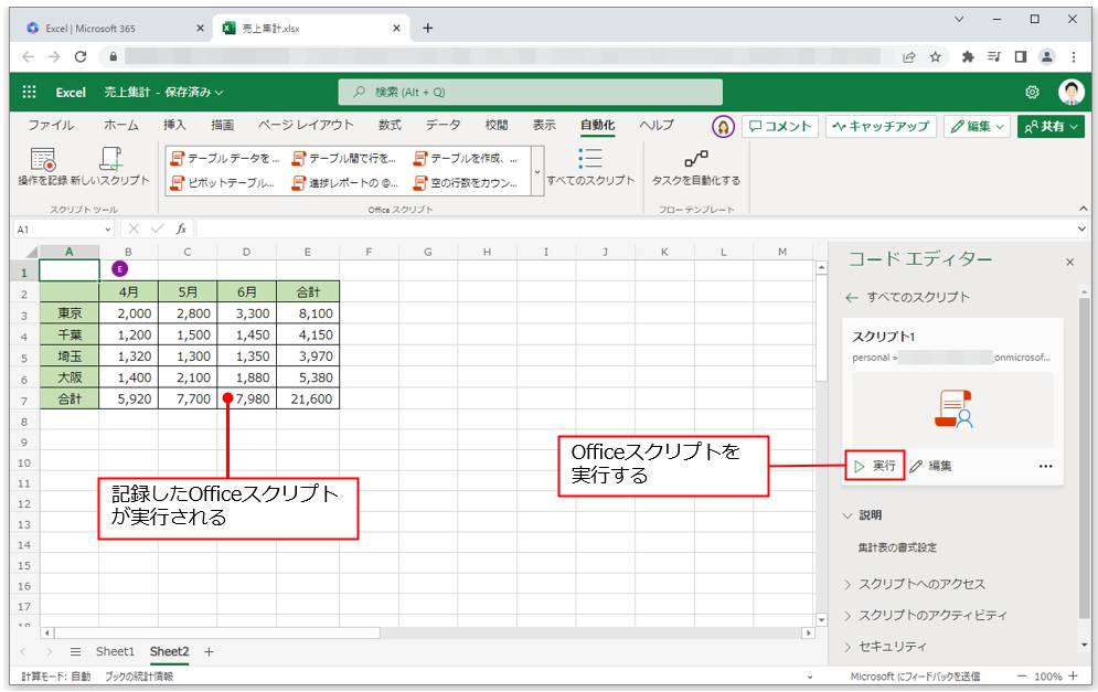 「コードエディター」ウィンドウに共有したOfficeスクリプトが表示されたら、「実行」をクリックする。他のユーザーでも、記録されたOfficeスクリプトが実行できた。画面は「絶対モード」で記録したので、同じセル範囲にOfficeスクリプトが実行される