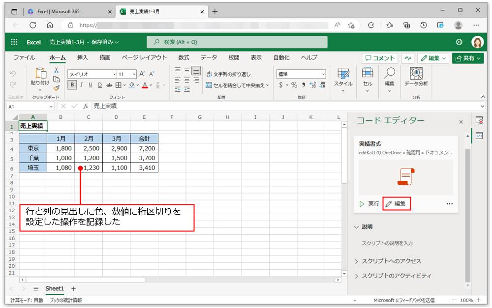 Officeスクリプトを「コードエディター」で変更、微修正ならお手