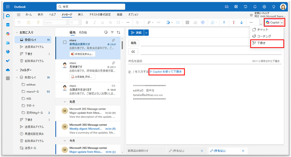 Copilotの「下書き」を利用するには、メッセージウィンドウ内の「Copilotを使って下書き」または「Copilot」ボタンをクリックし、「下書き」をクリックする