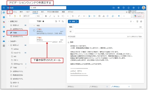 自動保存されたメールは、ナビゲーションウィンドウの「下書き」に保存されているので、クリックして表示する。このメールをそのまま編集して送信すると、「下書き」からはなくなってしまう。再利用するには複製して使おう。なお、「下書き」が表示されていない場合は、画面左上の「ナビゲーションウィンドウを表示する」をクリックする
