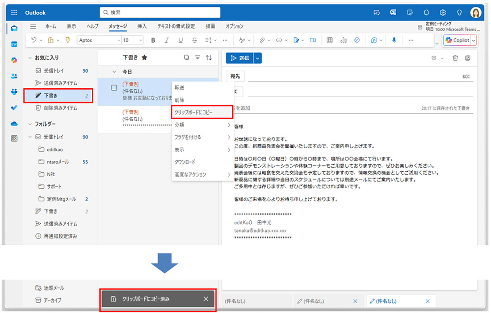 コピーしたいメールを右クリックし、メニューから「クリップボードにコピー」をクリックする。画面下側にクリップボードにコピーしたことを通知するメッセージが表示される。Ctrl＋Cキーでコピーすることもできる