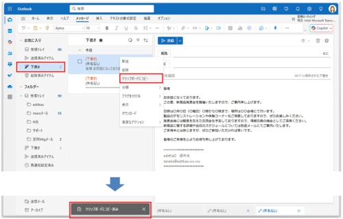 コピーしたいメールを右クリックし、メニューから「クリップボードにコピー」をクリックする。画面下側にクリップボードにコピーしたことを通知するメッセージが表示される。Ctrl+Cキーでコピーすることもできる