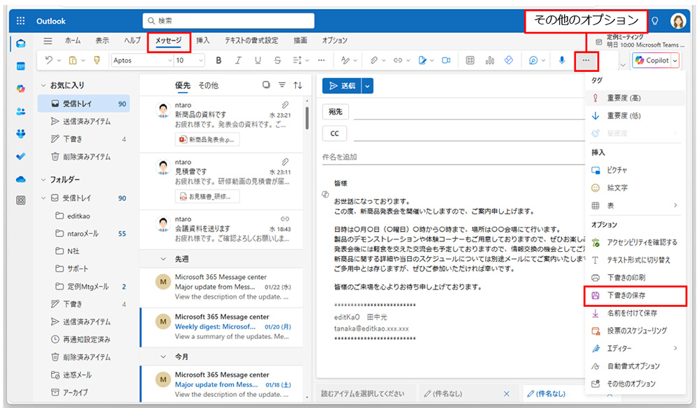 メールは自動的に下書き保存されるが、Ctrl＋Sキーで保存できる。また、「メッセージ」や「オプション」タブの「…」（その他のオプション）をクリックし、メニューから「下書きの保存」をクリックしてもよい