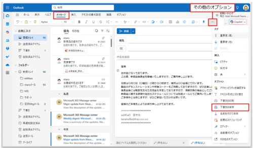 メールは自動的に下書き保存されるが、Ctrl+Sキーで保存できる。また、「メッセージ」や「オプション」タブの「…」(その他のオプション)をクリックし、メニューから「下書きの保存」をクリックしてもよい