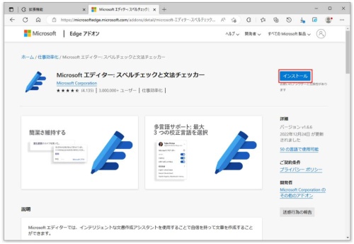 Webブラウザーの拡張機能としては、Edge用やChrome用が提供されている。画面は、Edge用のもの。「Microsoftエディター」をインストールするには、Microsoft Storeから検索してみよう