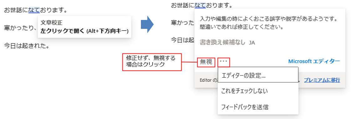 誤字の場合、青の二重線が表示され、該当部分を左クリックで開くと、修正についてのヒントが表示される。書き換えると表示が消える。なお、画面下の「…」（その他のオプション）をクリックすると、メニューが表示され、エディターの設定やこの修正はチェックしないなどの指定ができる
