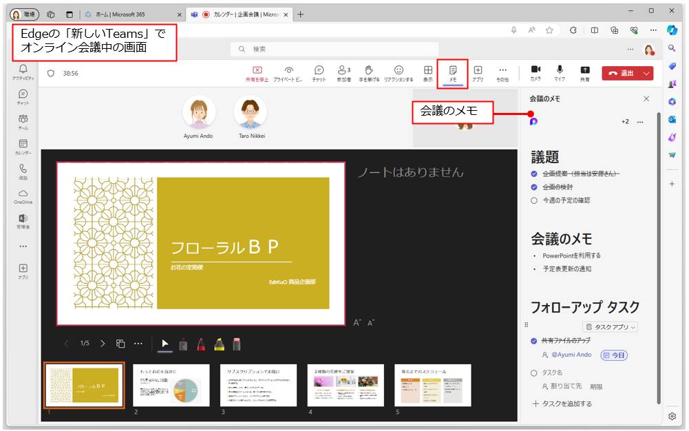Teamsのオンライン会議中に「会議のメモ」を表示して、内容をまとめたり、議事録作成のメモを書き込んだりできる。タスクはその場で追加し、会議の進行具合で「完了」することもできる