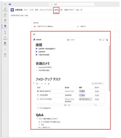 「まとめ」タブでは、その会議で使用された共有ファイルや出席者のリスト(出席リポート)が表示されている。画面下の「メモ」でも同じように会議中に編集したメモが表示される