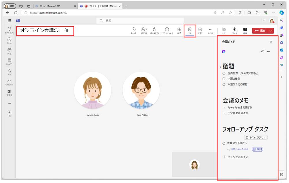 オンライン会議が始まると、右側の画面に「会議のメモ」が表示される。画面が表示されない場合は、画面上部の「メモ」をクリックする