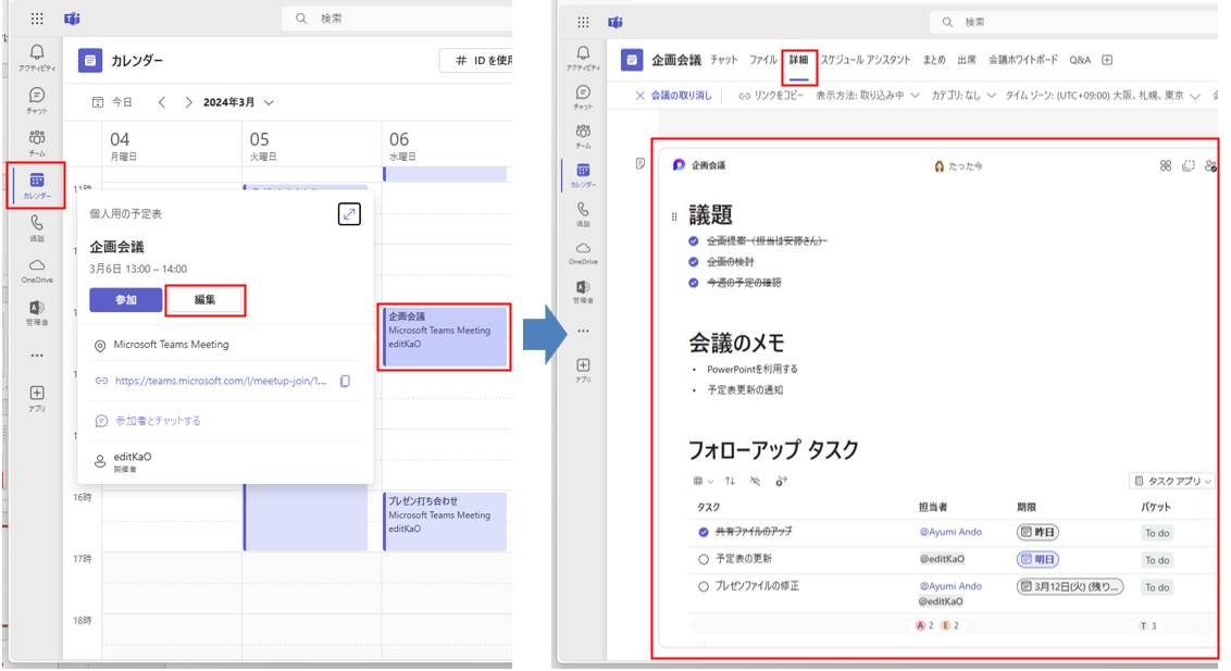 会議終了後に「会議のメモ」を確認するには、「カレンダー」で開催された会議の「編集」をクリックして、その会議の編集画面を表示する。「詳細」タブの画面下には、会議で追加したメモの内容が表示されている