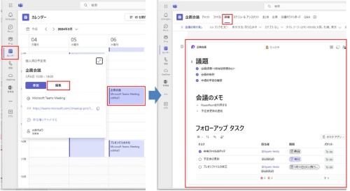 会議終了後に「会議のメモ」を確認するには、「カレンダー」で開催された会議の「編集」をクリックして、その会議の編集画面を表示する。「詳細」タブの画面下には、会議で追加したメモの内容が表示されている