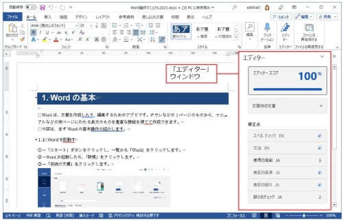 デスクトップ版で利用できるMicrosoftエディターの画面。右側に「エディター」ウィンドウが表示され、スペルチェックや修正候補の一覧が表示される