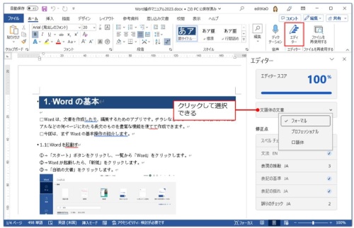 「エディター」ウィンドウを表示するには、「ホーム」タブの「エディター」ボタンをクリックする。チェックする文書の種類を「フォーマル」「プロフェッショナル」「口語体」から選択できる。ビジネス文書なら「プロフェッショナル」がよいだろう