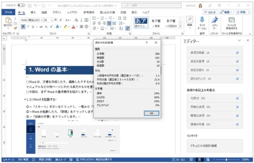 「インサイト」の「ドキュメントの統計情報」をクリックし、続行確認の画面で「OK」をクリックすると、「読みやすさの評価」画面が表示され、文字数や1段落中の平均文数、漢字やひらがななどの文字種の割合などの統計が表示される