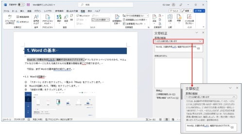「校閲」タブの「スペルチェックと文章校正」ボタンをクリックすると、「文章校正」ウィンドウが表示される。「表現の推敲」の下に表示されている部分をクリックすると、修正の具体的な内容も確認できる。ただし、スコアや読みやすさの評価は表示されない