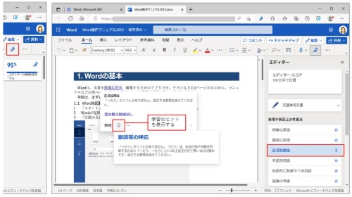 文書を開くと、画面の右上にスコアと修正候補数が表示される(左)。この部分をクリックするか、「ホーム」タブの「エディター」ボタンをクリックして、「エディター」ウィンドウを表示する(右)。ここでは、「正式な用法」に数字が表示されている。この部分をクリックすると、Word文書上に修正内容が表示される。「学習のヒントを表示する」アイコンをクリックすると、修正に関する情報が表示される