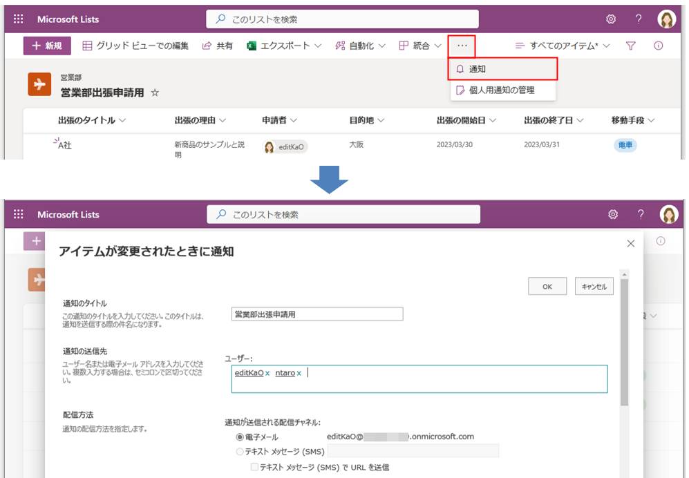 通知を設定するには、画面上部の「…」から「通知」をクリックする。「アイテムが変更されたときに通知」画面が表示されるので、通知のタイトルや通知の送信先、通知方法を指定する