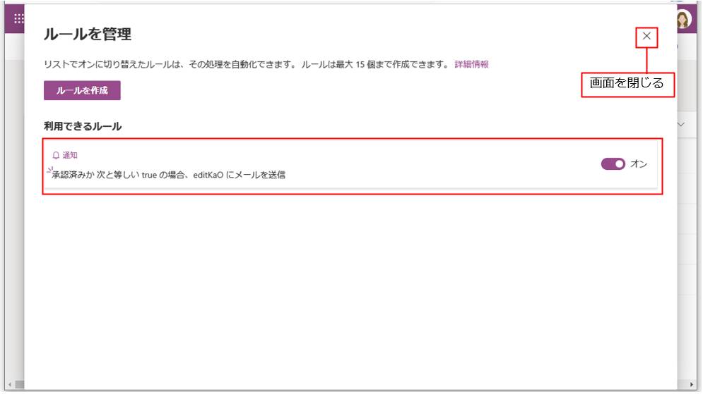 「ルールを管理」画面が表示されて、作成したルールが表示されているのが確認できる。右上の「閉じる」ボタンをクリックして画面を閉じよう