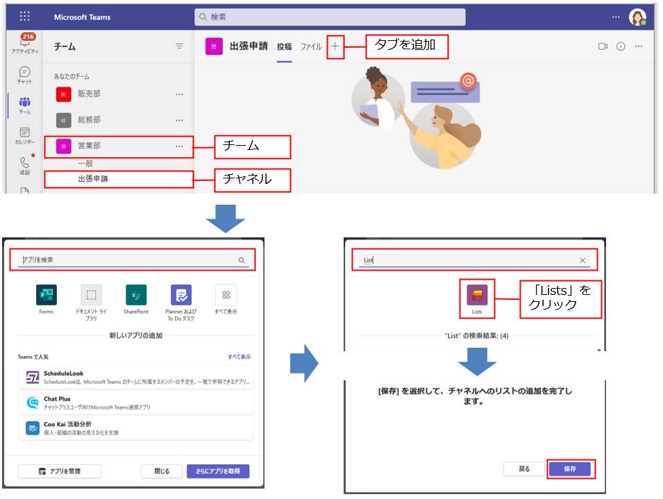 チーム内のチャネルにリストを追加できる。追加するには、画面上部の「＋」（タブを追加）をクリックする。この画面でアプリを表示して追加する。今回は「アプリを検索」ボックスから検索して表示された「Lists」をクリックする。次に表示された画面で「保存」をクリックする