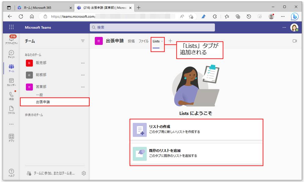 チャネルに「Lists」のタブが追加される。「Listsにようこそ」画面が表示され、2種類のリストの作成方法が表示される。作成方法は、Listsアプリと同様だ。新規作成は「リストの作成」、作成済みのリストを追加するには「既存のリストを追加」をクリックする