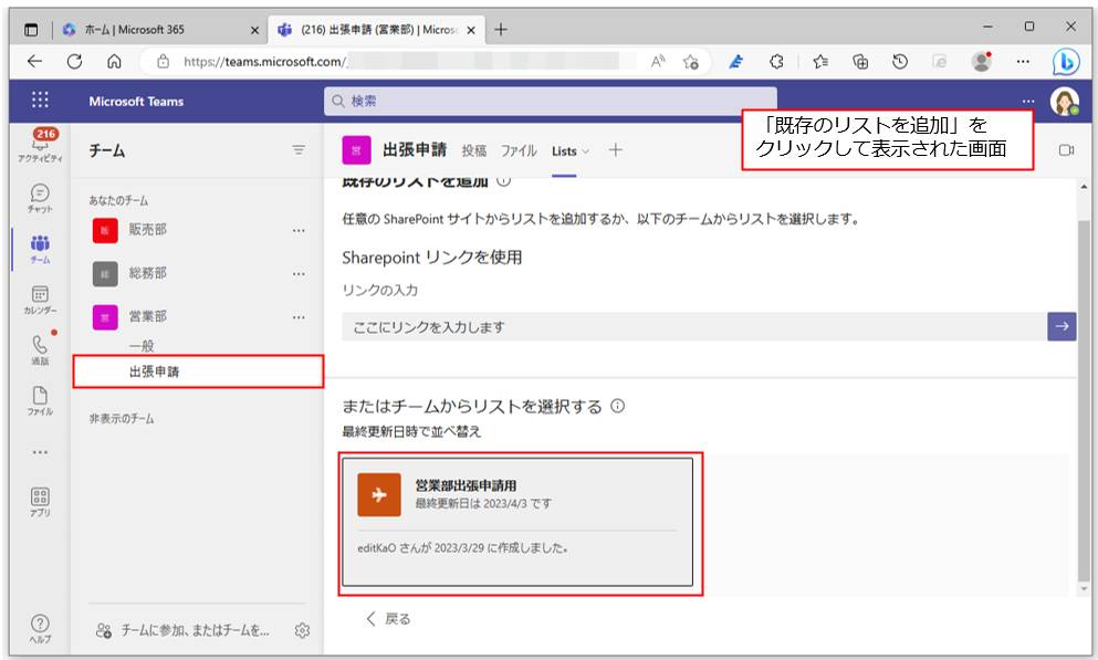 「既存のリストを追加」をクリックすると、「既存のリストを追加」画面が表示される。既に「営業部」チームで、Listsアプリから「営業部出張申請用」のリストを作成済みだ。今回はこれを追加してみよう。「またはチームからリストを選択する」に表示されているリストをクリックする