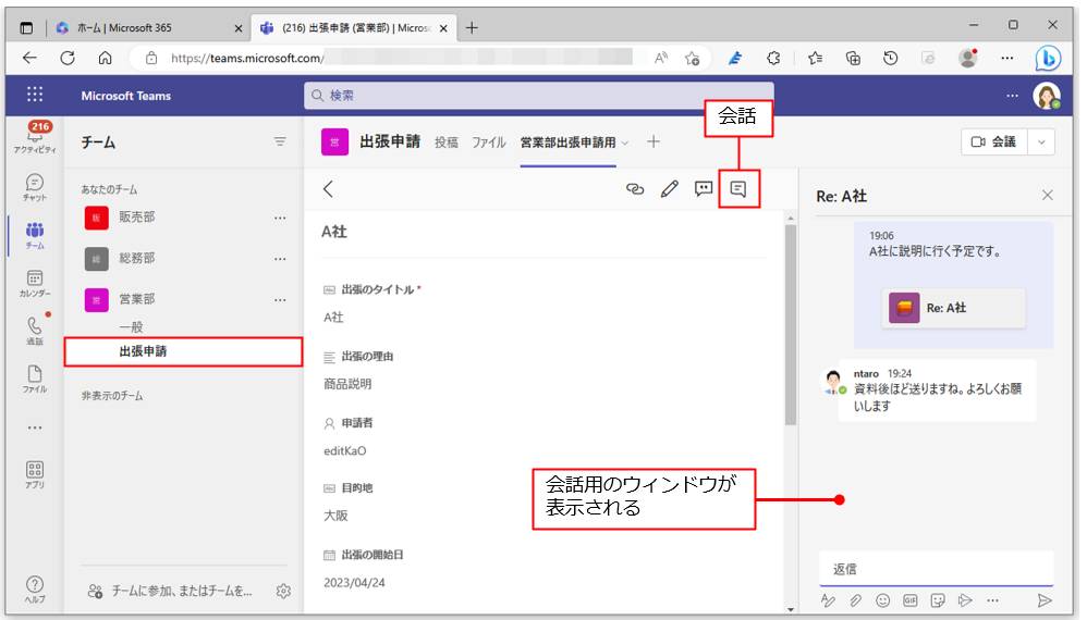 チャットを始めたいリストのデータの編集画面を表示する。画面上部の「会話」をクリックすると、右側に会話用のウィンドウが表示される。下側のメッセージのテキストボックスでチャットが可能だ