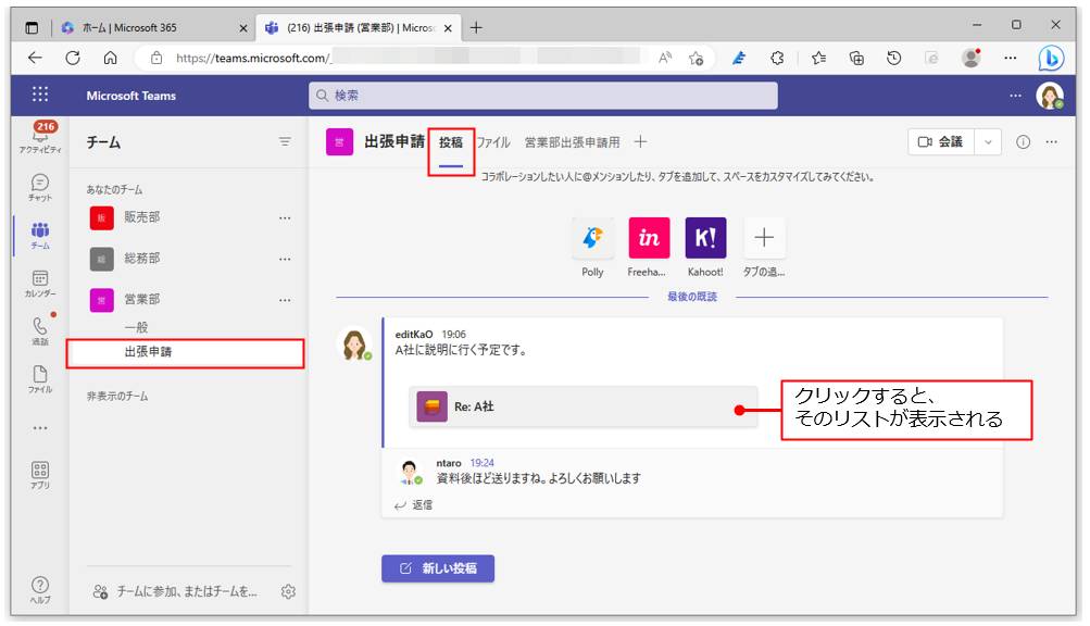 チャットの内容はそのチャネルの「投稿」タブにも表示される。チャット内に表示されているリストをクリックすると、そのリストのタブが表示され、該当のリストが表示される