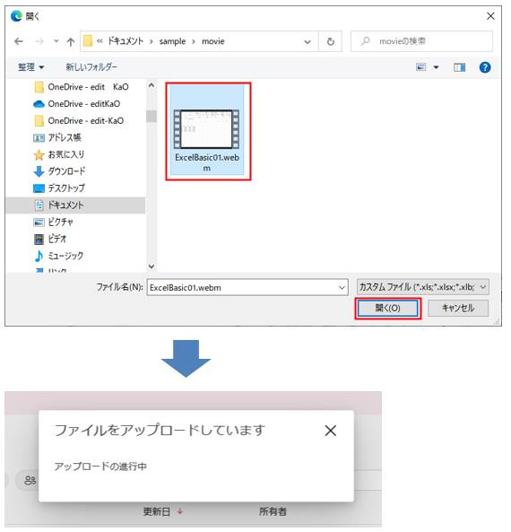 「開く」画面でビデオの保存先を表示し、目的のビデオファイルを選択して、「開く」をクリックする。ビデオの再生時間が長い場合は、アップロードにも時間がかかる