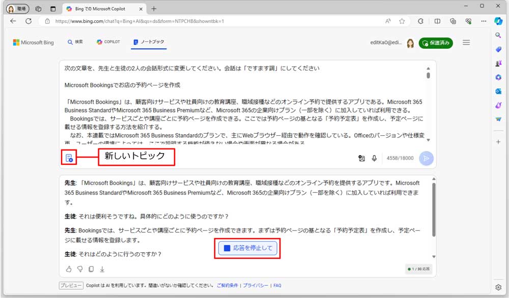 指定した会話形式で内容が生成されていく。生成中に「新しいトピック」をクリックすれば、一から文章を入力できる。さらに、「応答を停止して」をクリックすると、上の入力欄が選択状態になり、文章を変更してから新たに生成することも可能だ