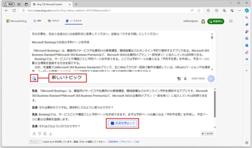 指定した会話形式で内容が生成されていく。生成中に「新しいトピック」をクリックすれば、一から文章を入力できる。さらに、「応答を停止して」をクリックすると、上の入力欄が選択状態になり、文章を変更してから新たに生成することも可能だ