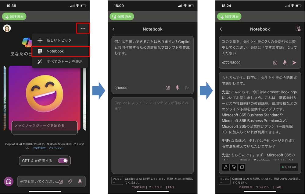 Copilotを表示して、右上の「…」をタップして「Notebook」をタップする。「ノートブック」の画面が表示されるので、文章を入力して「送信」をタップすると、下側に生成が始まる。画面はiPhone