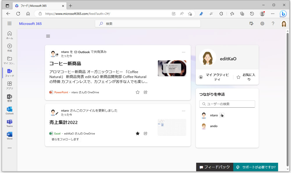 Microsoftフィードの画面。OneDriveやOutlookなどで自分に共有されたファイルの情報が確認できる
