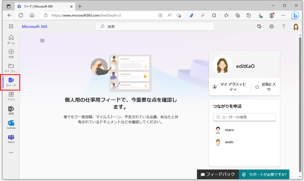 Microsoft 365の左側の「フィード」をクリックして表示される画面。表示される内容はユーザーごとに異なる