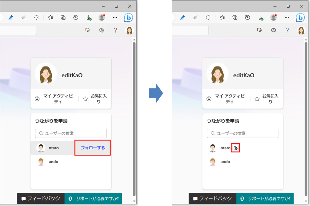 「つながりを申請」には、関連したユーザーが表示されている。そのユーザーをフォローするには、ユーザー名を選択し、表示された「フォローする」をクリックする