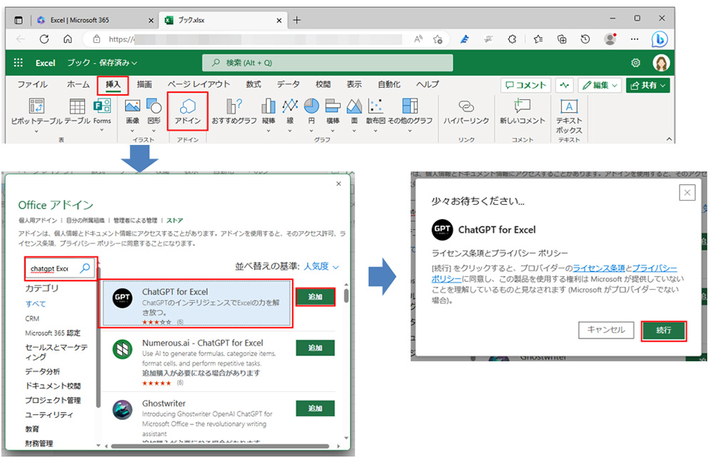 「挿入」タブの「アドイン」をクリック。表示された「Officeアドイン」画面の「Officeストア（ストア）」をクリックして、アドインの一覧を表示する。「検索」ボックスで「ChatGPT for Excel」を検索する。表示されたら、「追加」をクリックする。次の画面で「続行」をクリックする