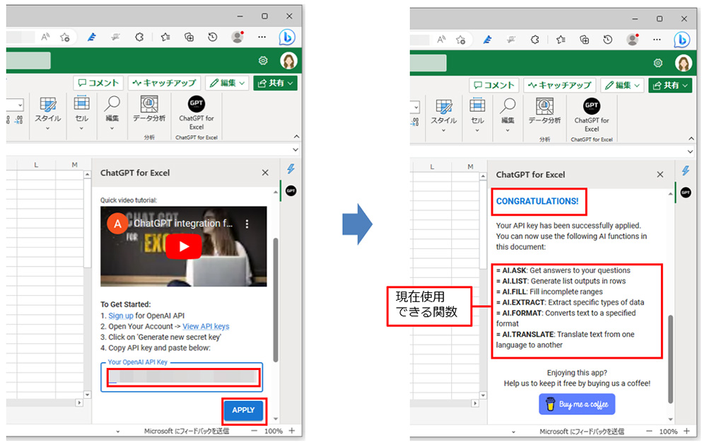 Excelの画面に戻り、作業ウィンドウの「Your OpenAI API Key」にコピーしたキーを貼り付けて、「APPLY」をクリックする。「CONGRATULATIONS」の文字が表示されたら成功だ