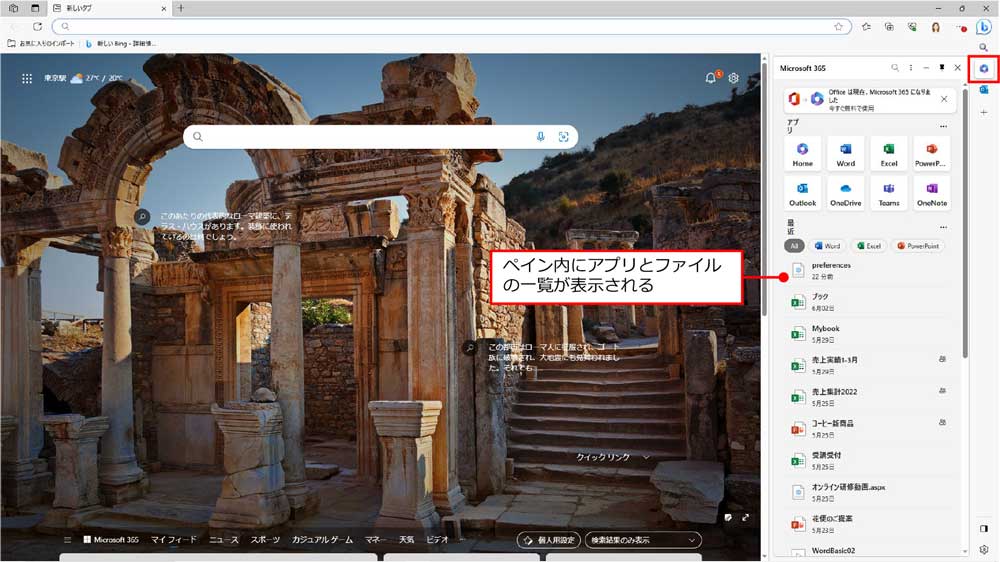 Microsoft 365アカウントでサインインした状態で、サイドバーの「Microsoft 365」をクリックすると、ペイン内にMicrosoft 365のアプリや最近使ったファイルの一覧が表示される。クリックすればそこから起動することが可能だ