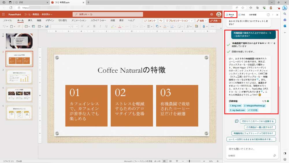 Microsoft 365にサインインしている状態であれば、ファイルを閉じずに、調べたいことをチャットしながら編集作業を続けられる