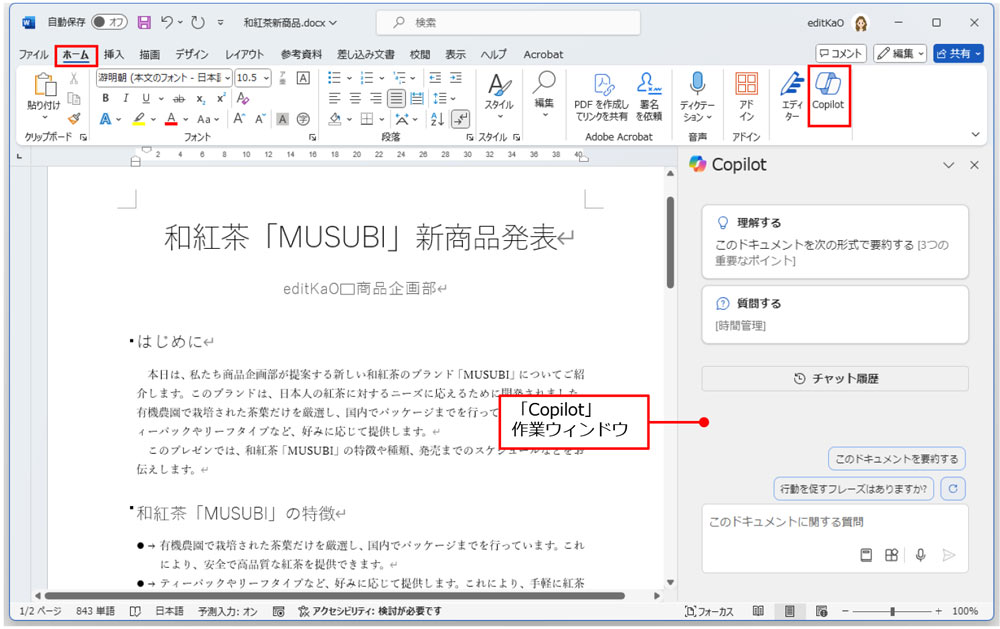 Copilotの作業ウィンドウを使いこなす、Word文書の要約作りや文章校正