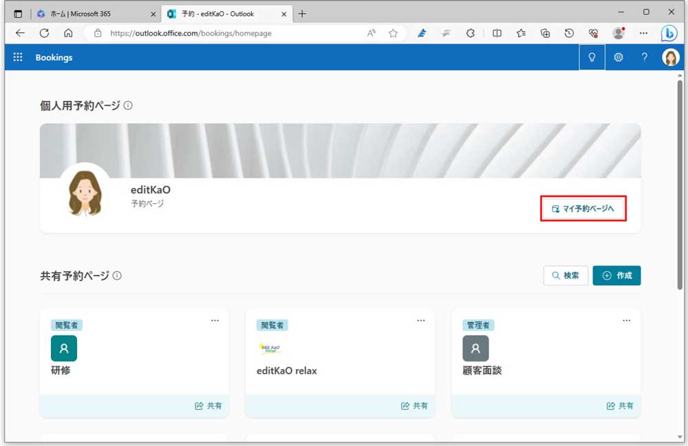 Bookingsを起動すると、「個人用予約ページ」と「共有予約ページ」が表示される。今回は「個人用予約ページ」を確認してみよう。画面上部の右側の「マイ予約ページへ」をクリックする