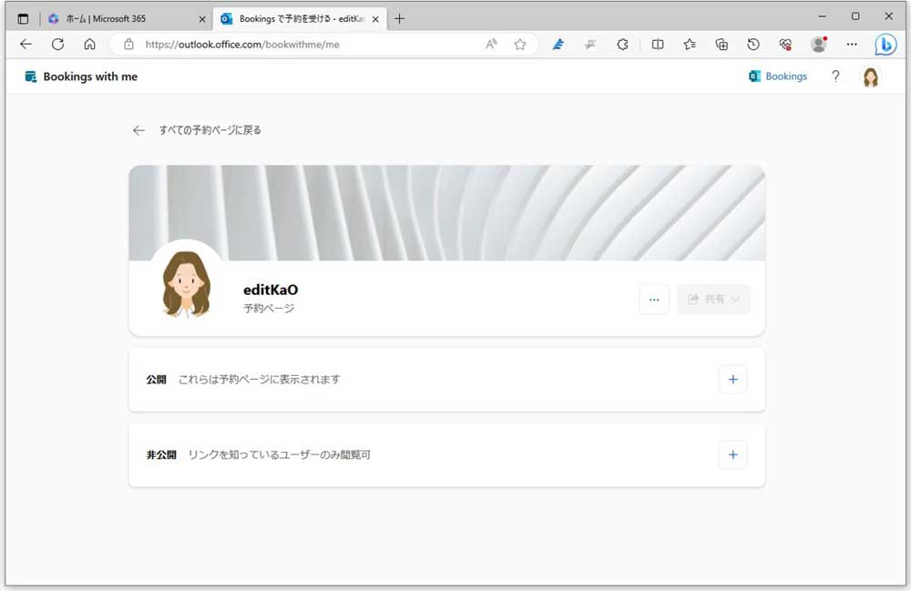 個人用の予約ページは、公開または非公開の会議予定が作成できる。この画面はOutlookの予定表の「マイ予約ページへ」からも起動できる