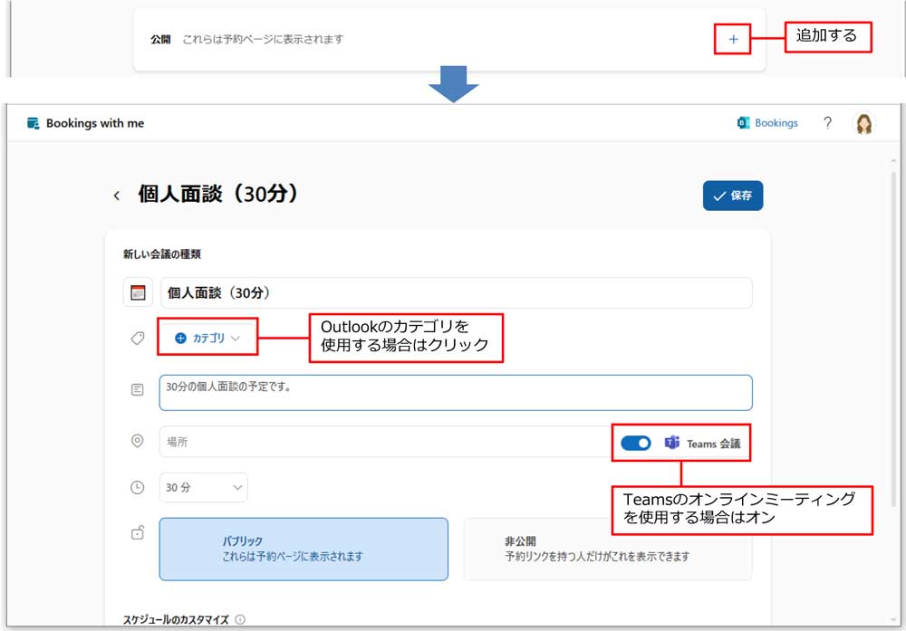 「公開」の右側の「+」をクリックし、表示された「新しい会議の種類」画面で、タイトルや説明、時間などを指定する。Teamsでのオンラインミーティングを利用するには、「Teams会議」をオンにする。時間は15分単位で指定が可能だ。公開する会議予定は、「パブリック」が選択された状態になる