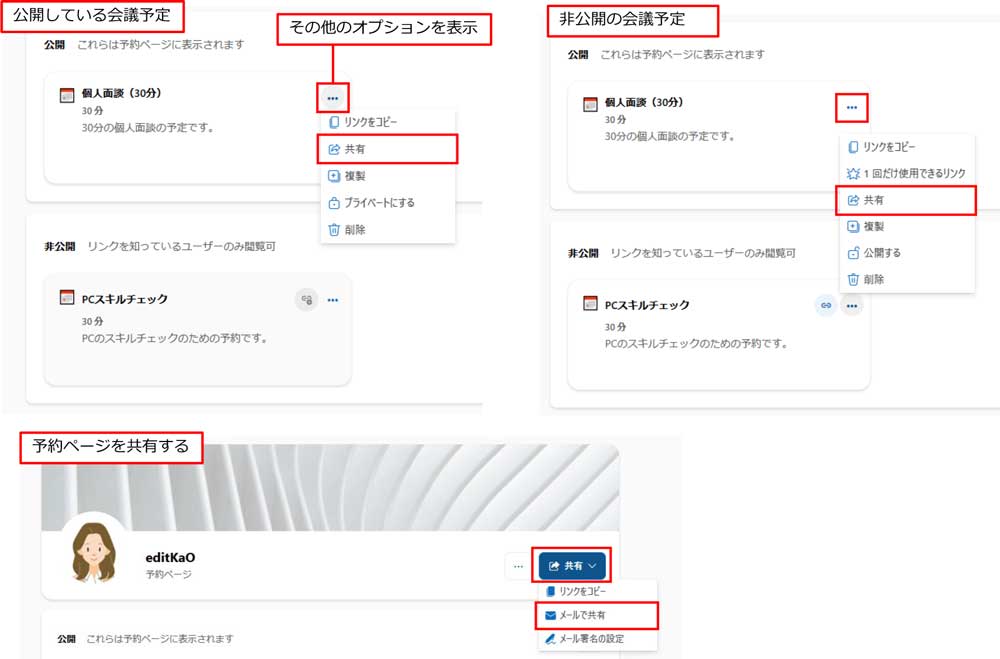 「…」をクリックし、メニューから「共有」をクリックする。非公開の会議予定はリンクを知っているユーザーだけに共有できる。また、予約ページ自体を共有する場合は、トップ画面の「共有」から「メールで共有」をクリックする。その場合は公開された会議予定がすべて表示されるので、選択して予約が可能だ