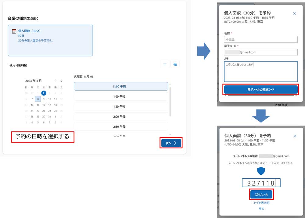 予約ページが表示されたら、予約したい日時を選択し、「次へ」をクリックする。予約画面で名前やメールアドレスなどを入力して「電子メールの確認コード」をクリック。入力したメールアドレスに確認コードが送信されるので、そのコードを入力して「スケジュール」をクリックすると、「予約済み」の画面が表示される