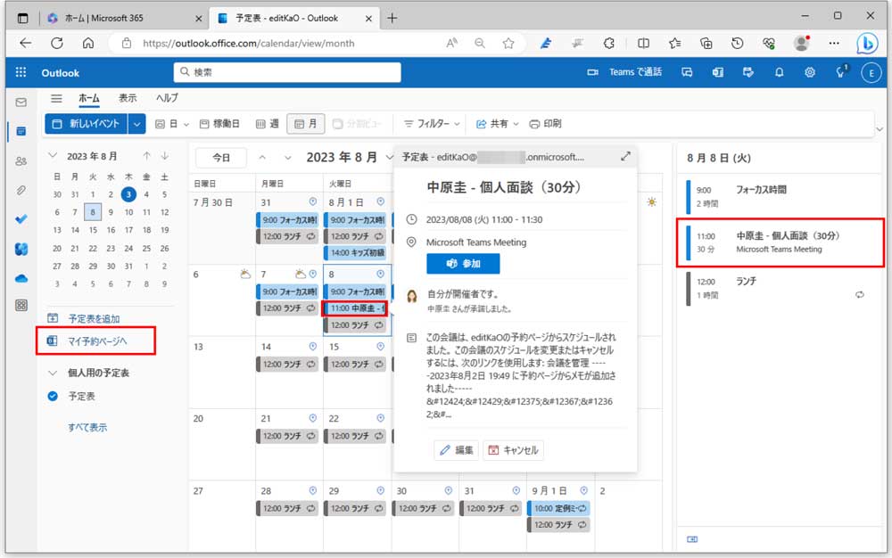 Outlookの予定表で会議予定をクリックすると、ポップウィンドウが表示され、予約の詳細を確認できる。なお、左側の「マイ予約ページへ」をクリックすると、予約ページが表示される