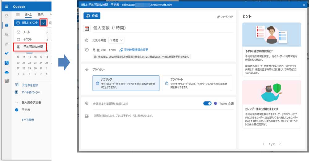Outlookの予定表の左上の「新しいイベント」の右側の矢印をクリックして「予約可能な時間」をクリックする。「新しい予約可能な時間」画面が表示されるので、同じように作成すると、予約ページに表示されるようになる