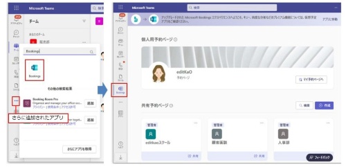 アプリを追加するには、「…」(さらに追加されたアプリ)をクリックして、「Bookings」アプリを検索して追加する。追加すると、既に「Bookings」アプリを利用している場合は、作成した予約ページが表示される