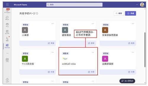 「共有予約ページ」には、新UIで作成した予約ページのほか、旧UIで作成した予約予定表も表示されている